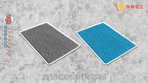 蘇民峰風水佈局2026｜一塊地氈定吉凶！大門地氈方位顏色全攻略！正南方病位必放這一物擋病擋災