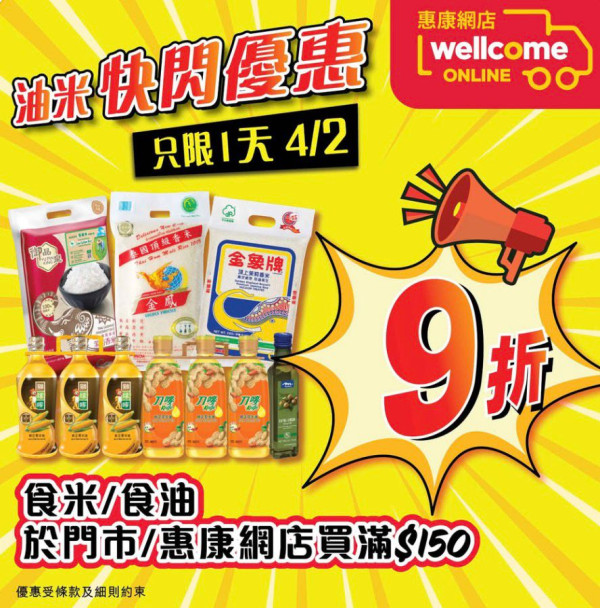 惠康快閃新年優惠！一連2日低至88折！必搶$136.7食油+米套裝！全線紅/白餐酒/香檳/汽酒低至$28