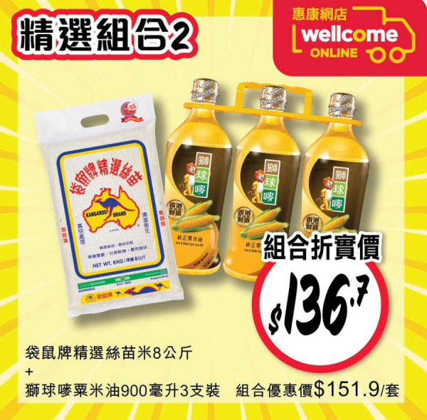 惠康快閃新年優惠！一連2日低至88折！必搶$136.7食油+米套裝！全線紅/白餐酒/香檳/汽酒低至$28