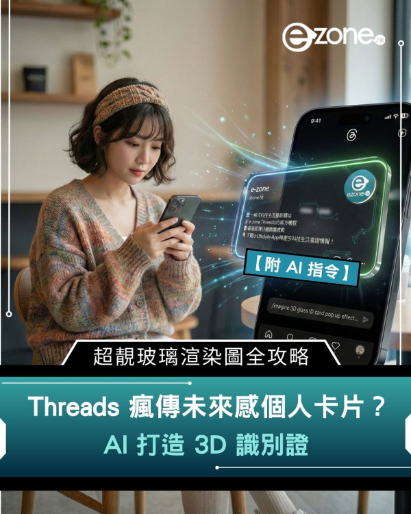 Threads 瘋傳未來感個人卡片？AI 打造 3D 識別證　超靚玻璃渲染圖全攻略【附 AI 指令】