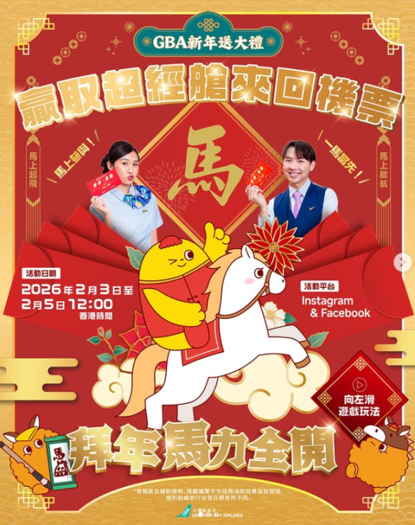 大灣區航空GBA新年送大禮!簡單一招即有機會贏取來回機票