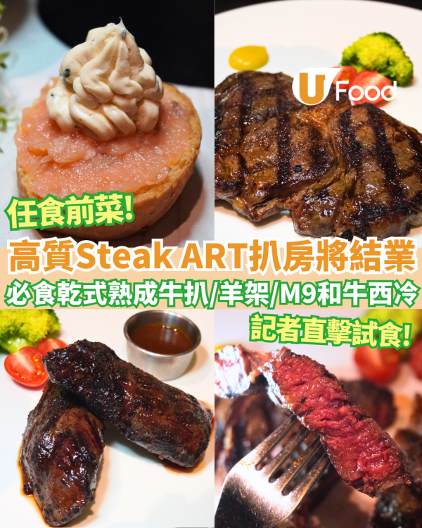 北角高質Dry Aged扒房Steak ART將結業 ！30年功力熟成牛/M6和牛封門柳 /M9和牛西冷/羊架/任食前菜  記者直擊試食！