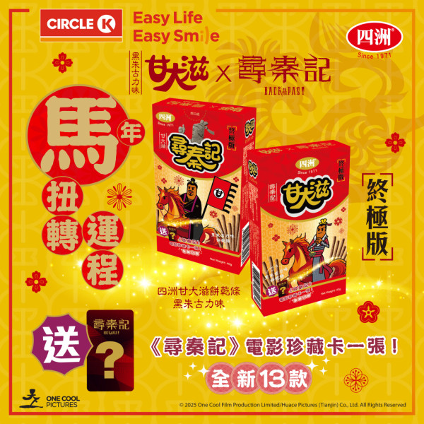 《尋秦記》甘大滋終極版驚喜登場！全新13款電影角色珍藏卡發售地點/價錢一覽