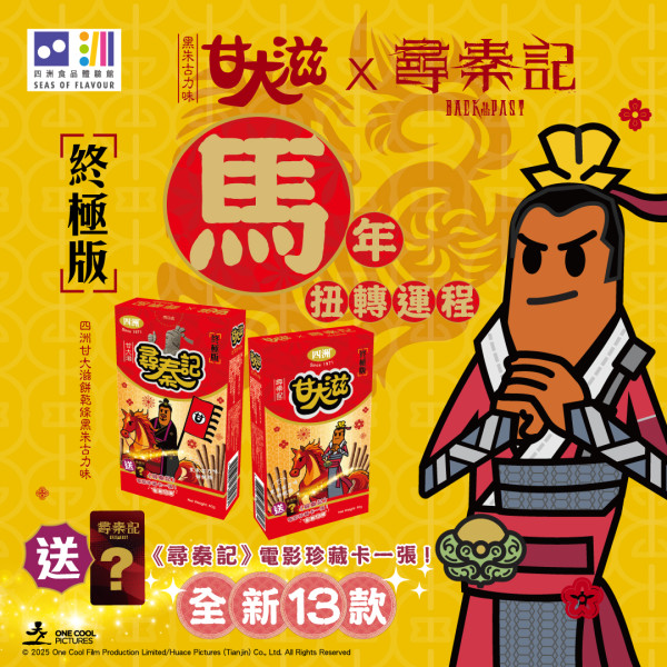 《尋秦記》甘大滋終極版驚喜登場！全新13款電影角色珍藏卡發售地點/價錢一覽