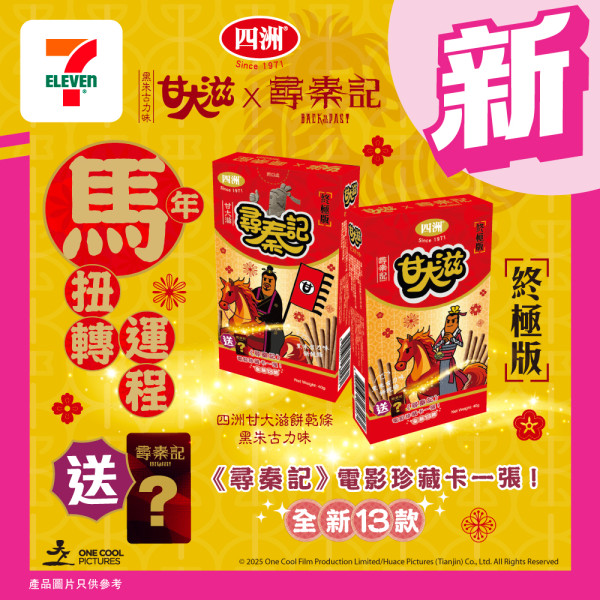 《尋秦記》甘大滋終極版驚喜登場！全新13款電影角色珍藏卡發售地點/價錢一覽