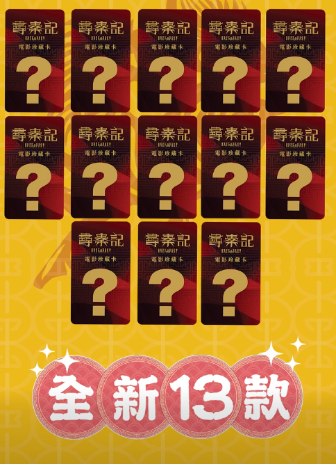 《尋秦記》甘大滋終極版驚喜登場！全新13款電影角色珍藏卡發售地點/價錢一覽