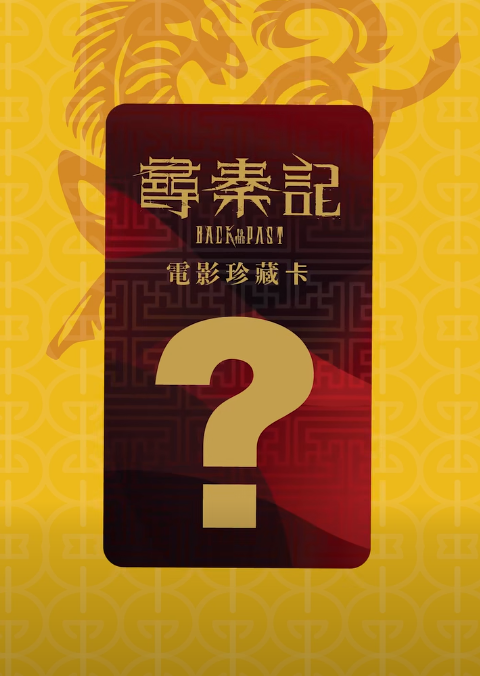 《尋秦記》甘大滋終極版驚喜登場！全新13款電影角色珍藏卡發售地點/價錢一覽