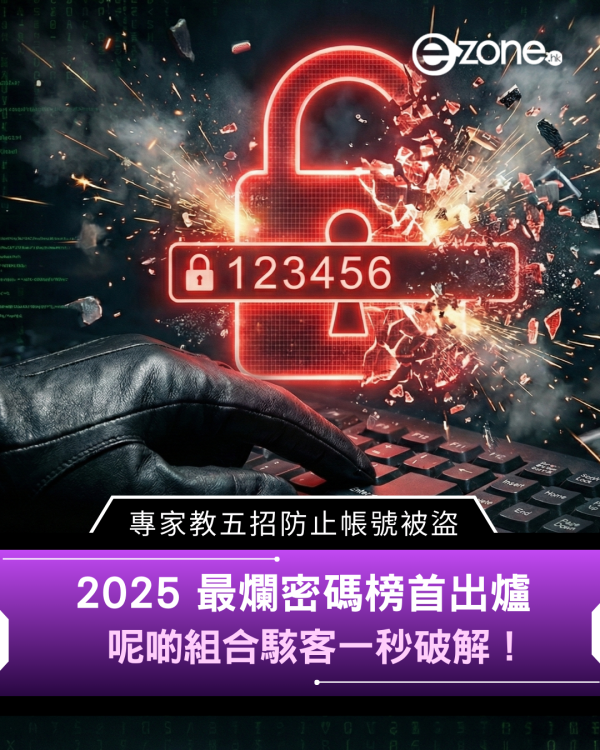 2025 最爛密碼榜首出爐　呢啲組合駭客一秒破解！　專家教五招防止帳號被盜