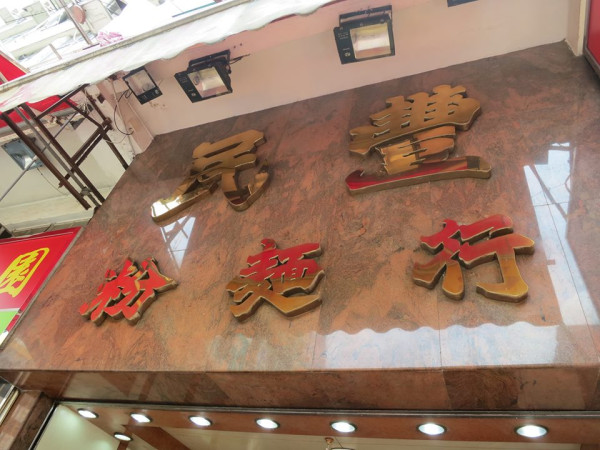 圖片來源：民豐粉麵行FB