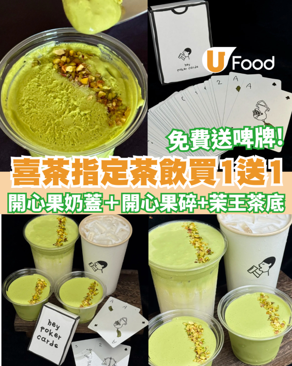 喜茶突發開心果茶王及茉王茶拿鐵買一送一+免費送啤牌  附其他茶飲優惠!