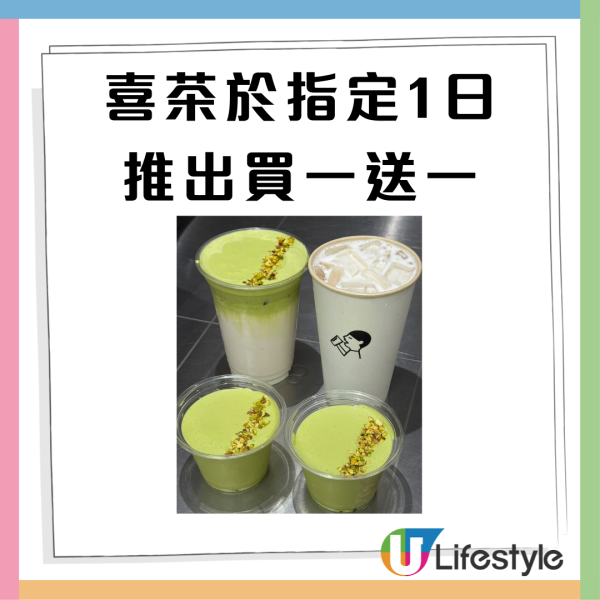 喜茶突發開心果茶王及茉王茶拿鐵買一送一+免費送啤牌  附其他茶飲優惠!