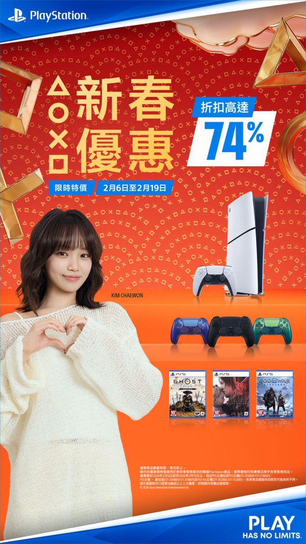 PS5遊戲主機新春劈價 熱門遊戲《羊啼山戰鬼》等26折起 買機送WiggleWiggle周邊
