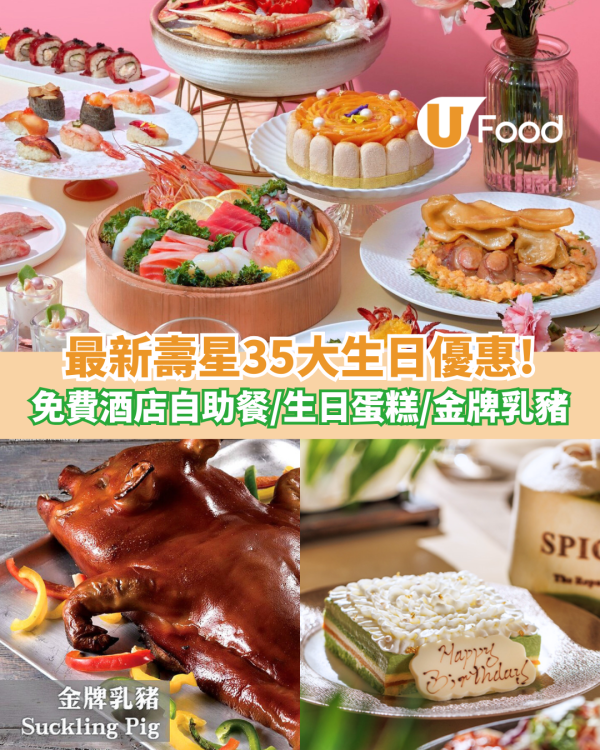 2月生日優惠2026｜35個飲食推介 免費酒店自助餐/免費雞尾酒/和牛套餐/生日蛋糕/現金券