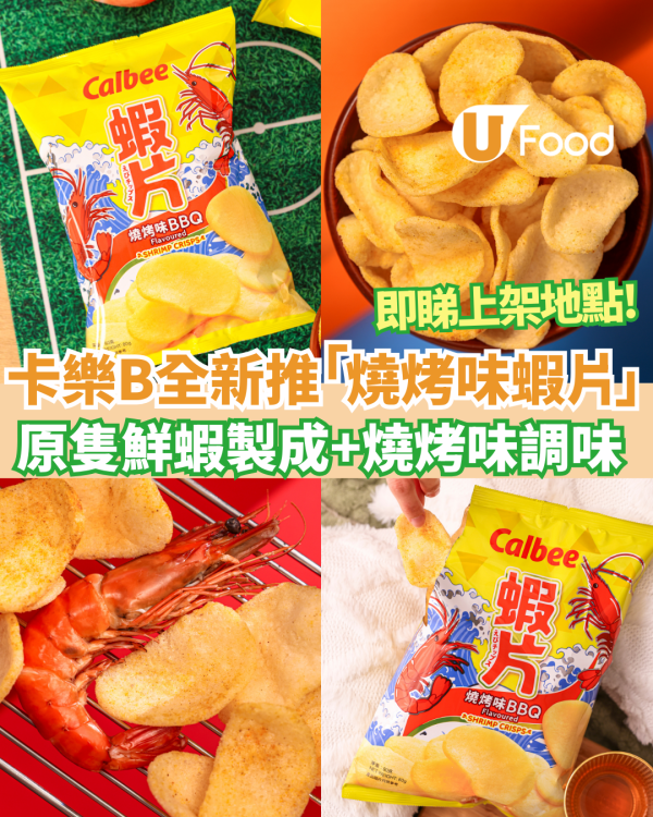 卡樂B全新推出「燒烤味蝦片」港人最愛BBQ薯片變身！原隻鮮蝦製成+燒烤味調味 即睇上架地點!