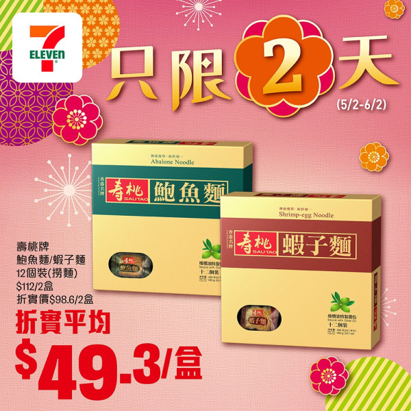 7-Eleven優惠｜賀年禮盒/零食一連2日88折！$156.6買到鮑魚+金莎禮盒！