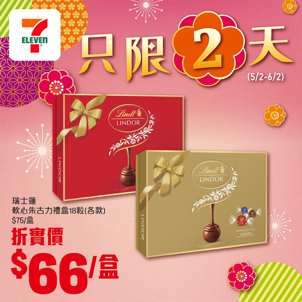 7-Eleven優惠｜賀年禮盒/零食一連2日88折！$156.6買到鮑魚+金莎禮盒！