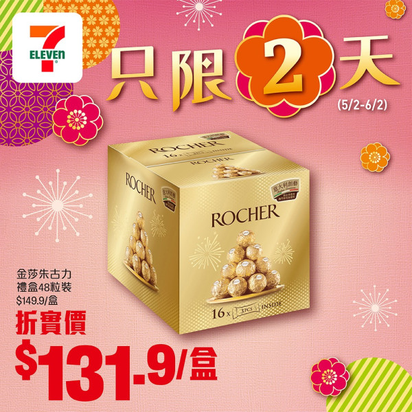7-Eleven優惠｜賀年禮盒/零食一連2日88折！$156.6買到鮑魚+金莎禮盒！