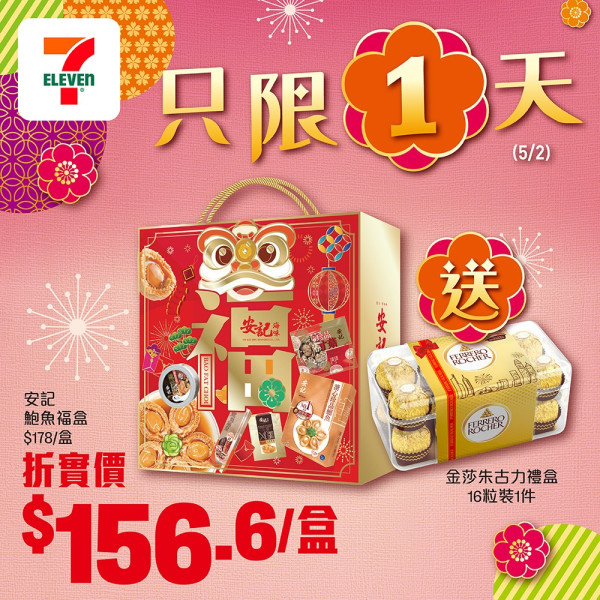 7-Eleven優惠｜賀年禮盒/零食一連2日88折！$156.6買到鮑魚+金莎禮盒！