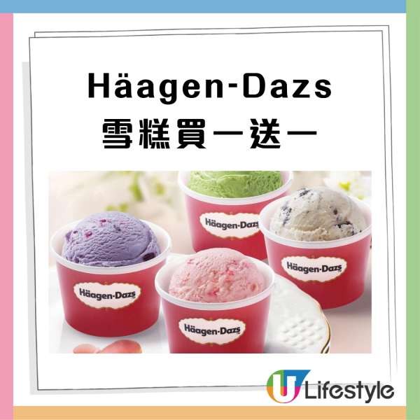 Häagen-Dazs限時買一送一！人均$36起嘆雙球雪糕／五球雪糕窩夫！