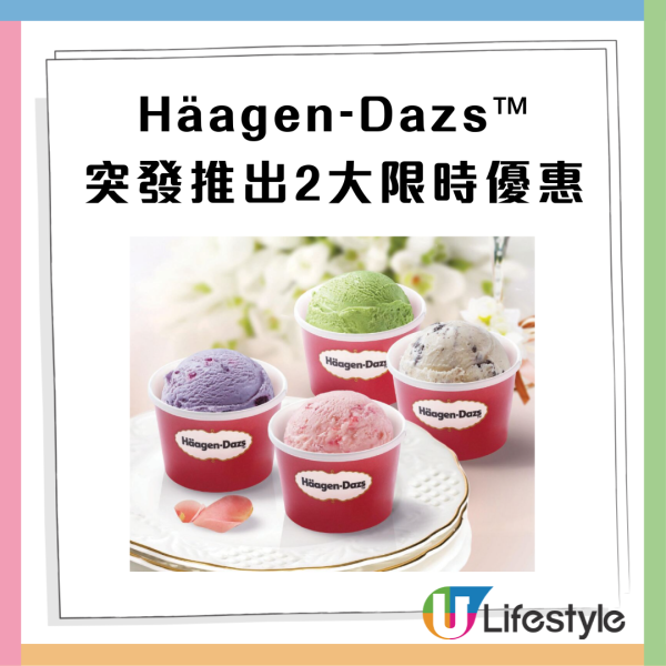 Häagen-Dazs限時買一送一！人均$36起嘆雙球雪糕／五球雪糕窩夫！