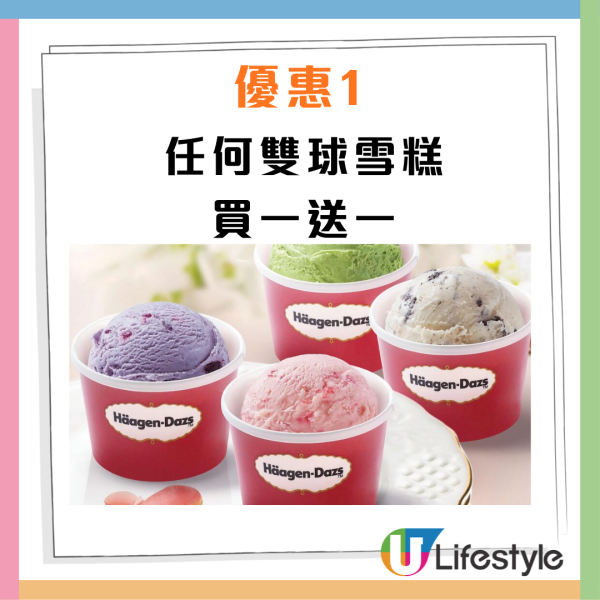 Häagen-Dazs限時買一送一！人均$36起嘆雙球雪糕／五球雪糕窩夫！