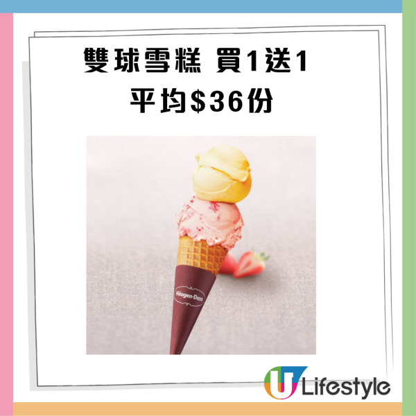 Häagen-Dazs限時買一送一！人均$36起嘆雙球雪糕／五球雪糕窩夫！