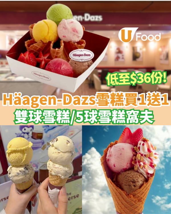 Häagen-Dazs買一送一雪糕優惠！雙球雪糕/五球雪糕窩夫 人均$36食到