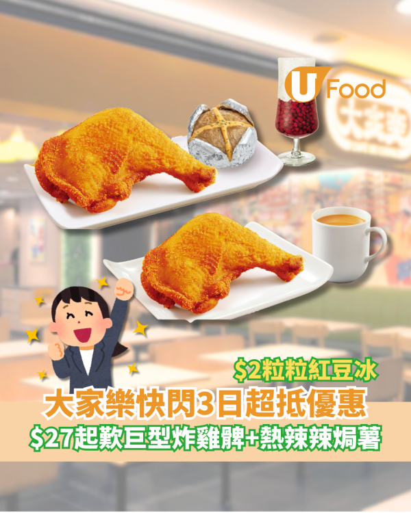 大家樂限時3日快閃！$27起歎巨型炸雞髀配焗薯 +$2粒粒紅豆冰 