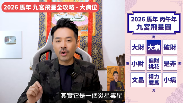 陳定幫風水佈局2026｜正南方五黃煞極惡！單靠金屬不夠力？師傅教自製「安忍水」化病化毒