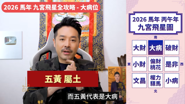 陳定幫風水佈局2026｜正南方五黃煞極惡！單靠金屬不夠力？師傅教自製「安忍水」化病化毒