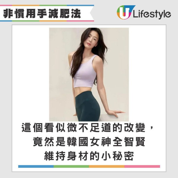 日韓爆紅「非慣用手減肥法」 60日減18磅!全智賢親證有效比168斷食易原理公開