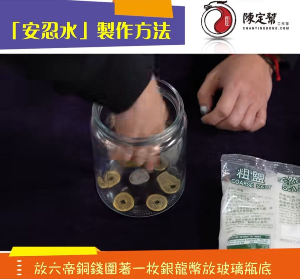 陳定幫風水佈局2026｜正南方五黃煞極惡！單靠金屬不夠力？師傅教自製「安忍水」化病化毒