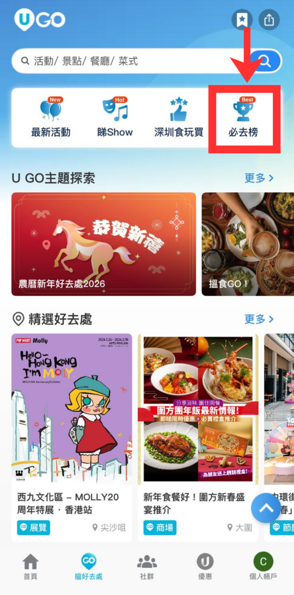 U GO 必去榜使用教學 (App)