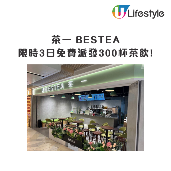 人氣茶飲店「茶一」進駐東涌！新張一連3日派免費珍珠奶茶／送$3萬優惠券