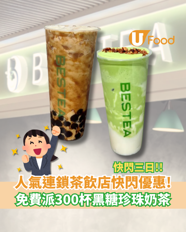 人氣茶飲店「茶一」進駐東涌！新張一連3日派免費珍珠奶茶／送$3萬優惠券