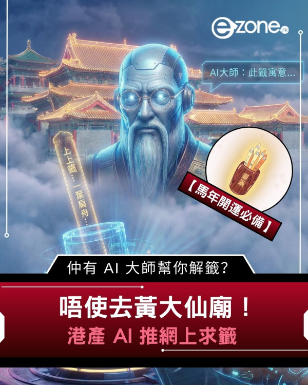 【馬年開運必備】唔使去黃大仙廟！港產 AI 推網上求籤　仲有 AI 大師幫你解籤？