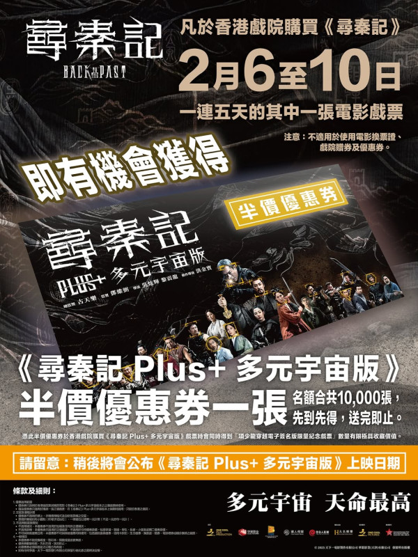 尋秦記｜宣佈Plus+多元宇宙版登場上映日期保持神秘！一連5日推出半價優惠券戲票