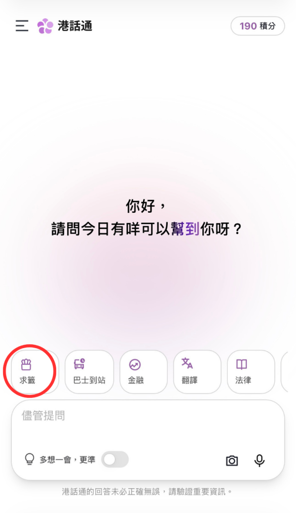 全新港產線上求籤App！AI大師即時深度拆解黃大仙祠籤文 求愛情/事業/財運都得