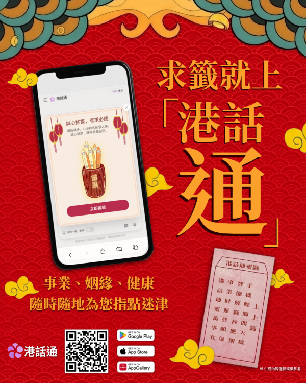 全新港產線上求籤App！AI大師即時深度拆解黃大仙祠籤文 求愛情/事業/財運都得