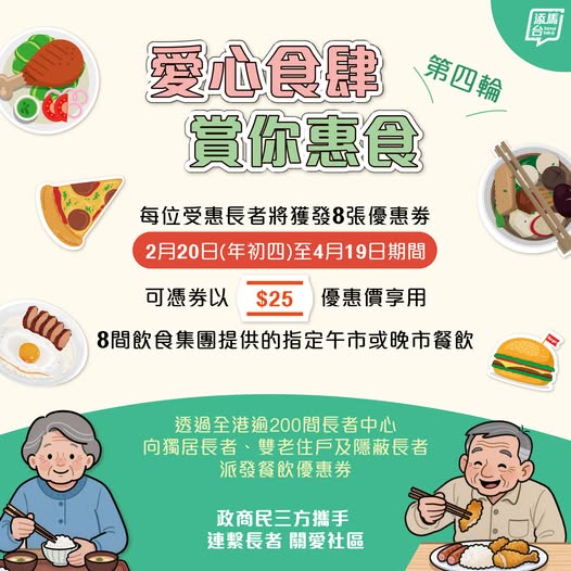 長者餐飲優惠券第四輪2.20推出（圖片來源︰FB@添馬台）
