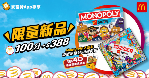 麥當勞全新50週年版Monopoly大富翁！下周起換購限量版桌遊 再送$40麥當勞現金券！附換購方法教學