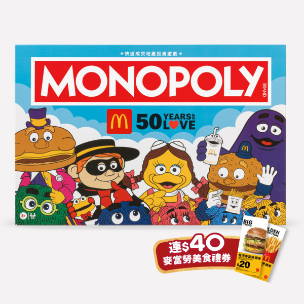 麥當勞全新50週年版Monopoly大富翁！下周起換購限量版桌遊 再送$40麥當勞現金券！附換購方法教學