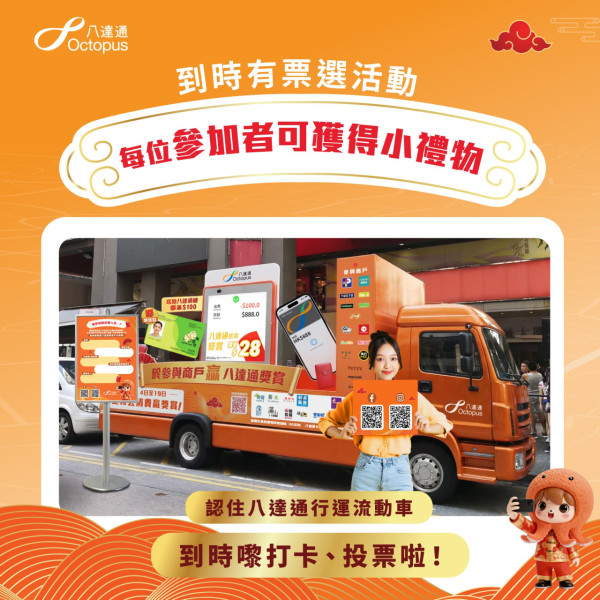 新春捕捉八達通流動車 打卡贏$100增值額 指定日子送神秘禮物