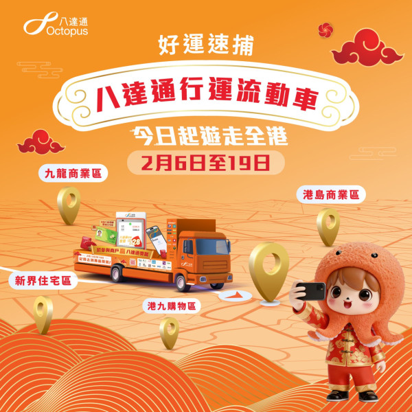 新春捕捉八達通流動車 打卡贏$100增值額 指定日子送神秘禮物