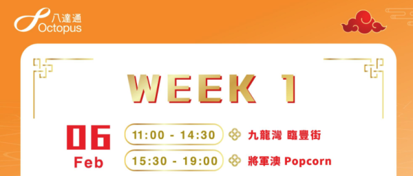 新春捕捉八達通流動車 打卡贏$100增值額 指定日子送神秘禮物