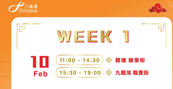 新春捕捉八達通流動車 打卡贏$100增值額 指定日子送神秘禮物