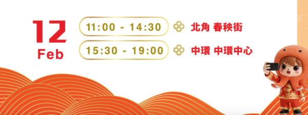 新春捕捉八達通流動車 打卡贏$100增值額 指定日子送神秘禮物