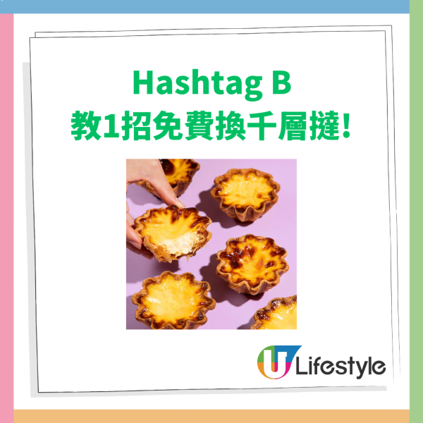 Hashtag B突發免費派千層撻！限時3日全線分店有份／教1招免費換領攻略 (附派發地點及時間)