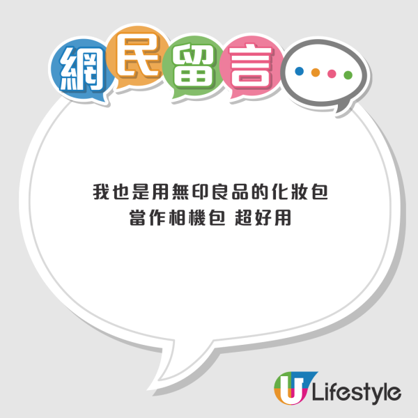 MUJI 化妝袋唔止裝化妝品？網民揭$188「最強用法」變相機袋：後悔太遲知