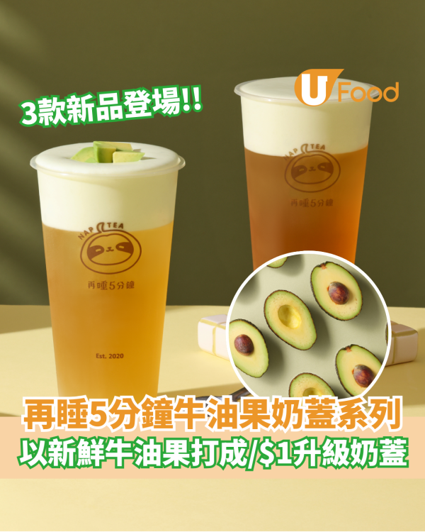 再睡5分鐘全新「牛油果奶蓋」系列   急口令挑戰！$1升級限定奶蓋